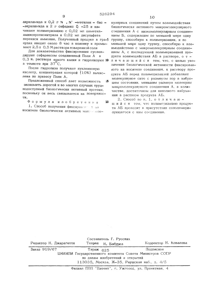 Способ получения фиксированных на носителе биологически активных макромолекулярных соединений (патент 526294)