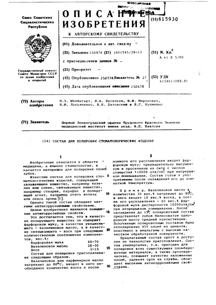 Состав для полировки стоматологических изделий (патент 615930)