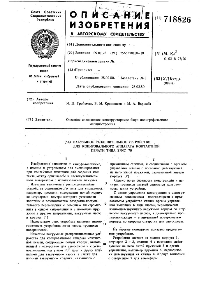 Вакуумное распределительное устройство для копировального аппарата контактной печати типа эркс-70 (патент 718826)