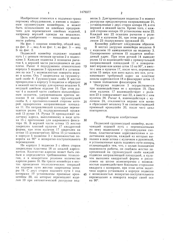 Подвесной грузонесущий конвейер (патент 1479377)