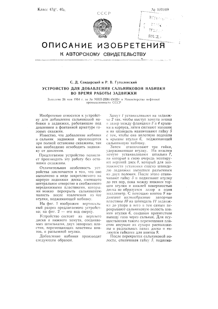Устройство для добавления сальниковой набивки во время работы задвижки (патент 101049)