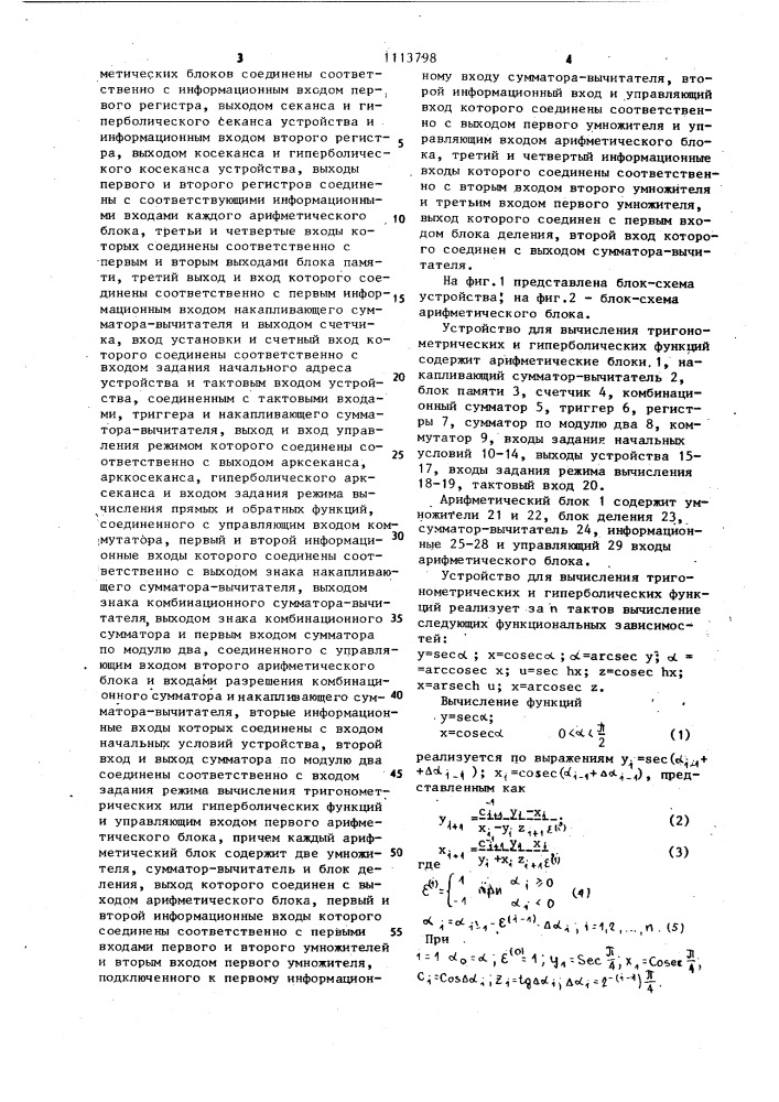 Устройство для вычисления тригонометрических и гиперболических функций (патент 1113798)