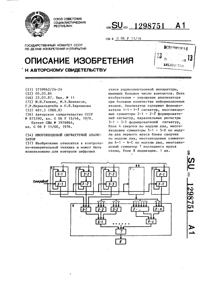 Многовходовой сигнатурный анализатор (патент 1298751)