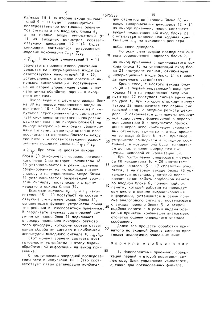 Некогерентный приемник (патент 1525933)