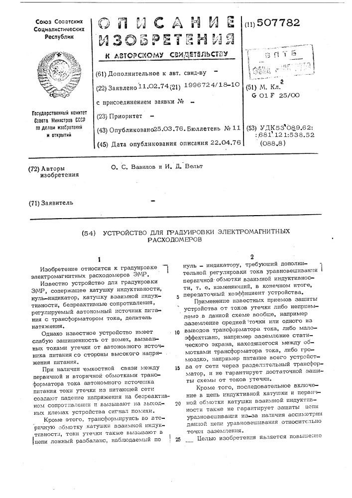 Устройство для градуировки электромагнитных расходомеров (патент 507782)
