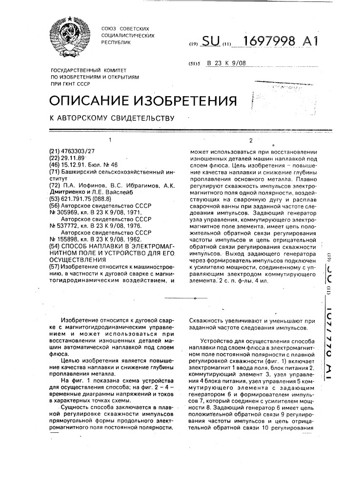 Способ наплавки в электромагнитном поле и устройство для его осуществления (патент 1697998)