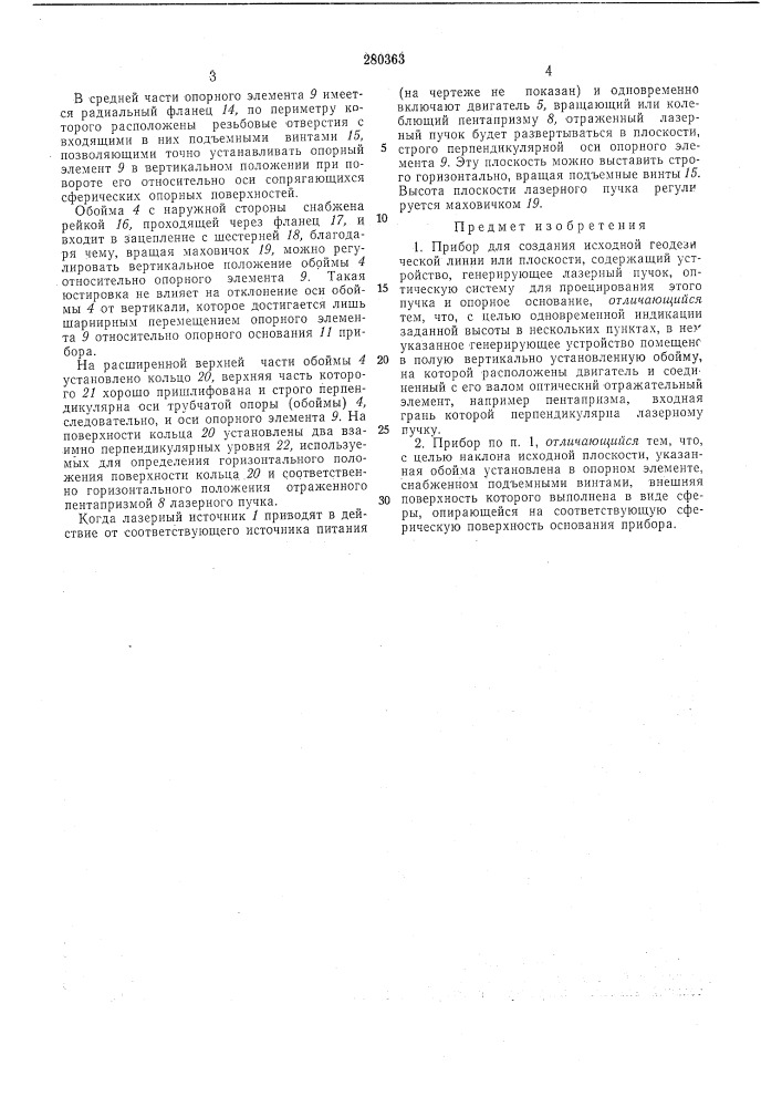 Прибор для создания исходной геодезическойлинии или плоскости (патент 280363)