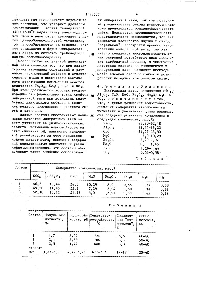 Минеральная вата (патент 1583377)