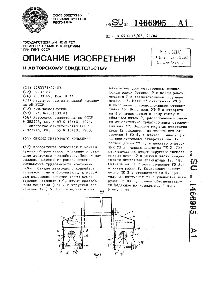 Секция ленточного конвейера (патент 1466995)