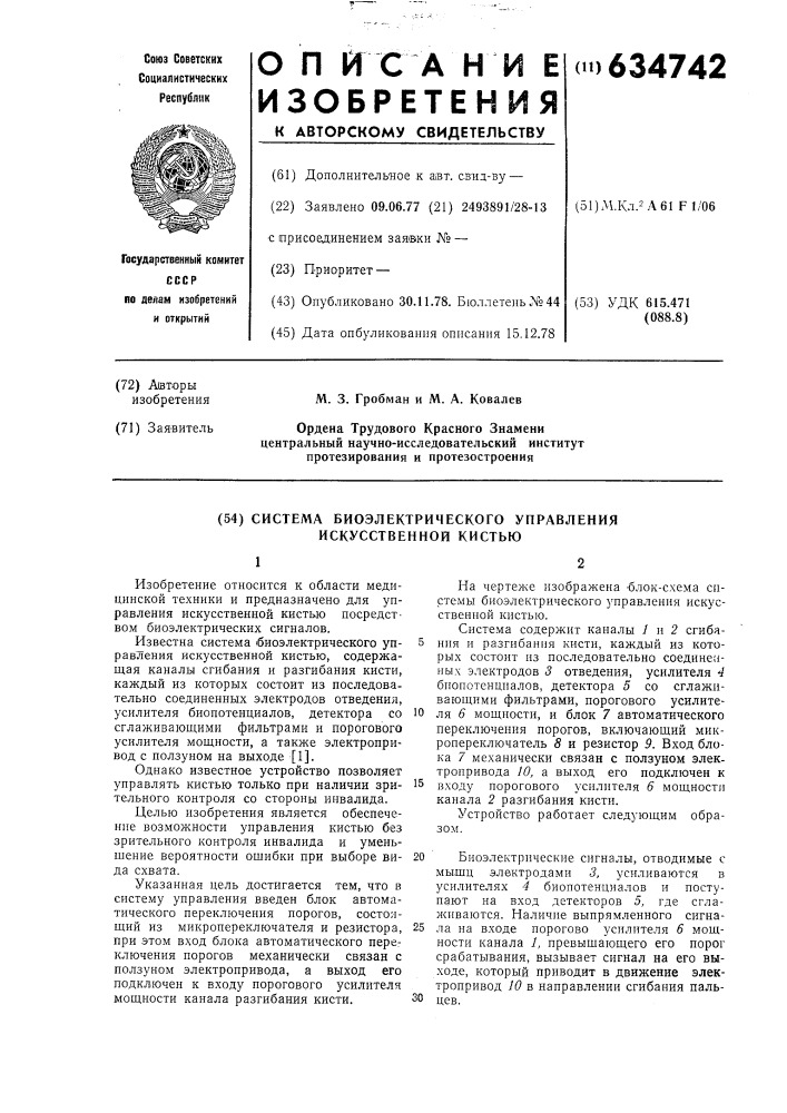 Система биоэлектрического управления искусственной кистью (патент 634742)