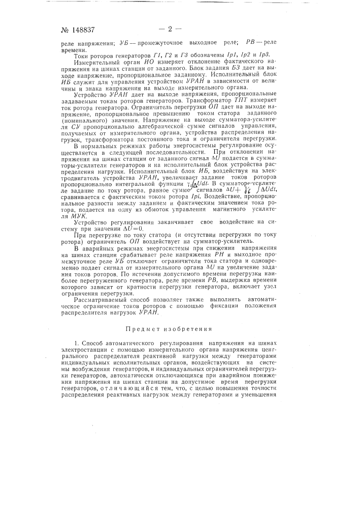 Способ автоматического регулирования напряжения на шинах электростанции (патент 148837)