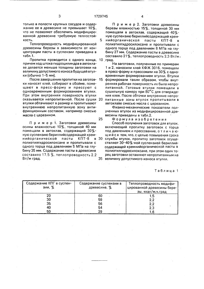 Способ получения заготовок для втулок (патент 1729745)