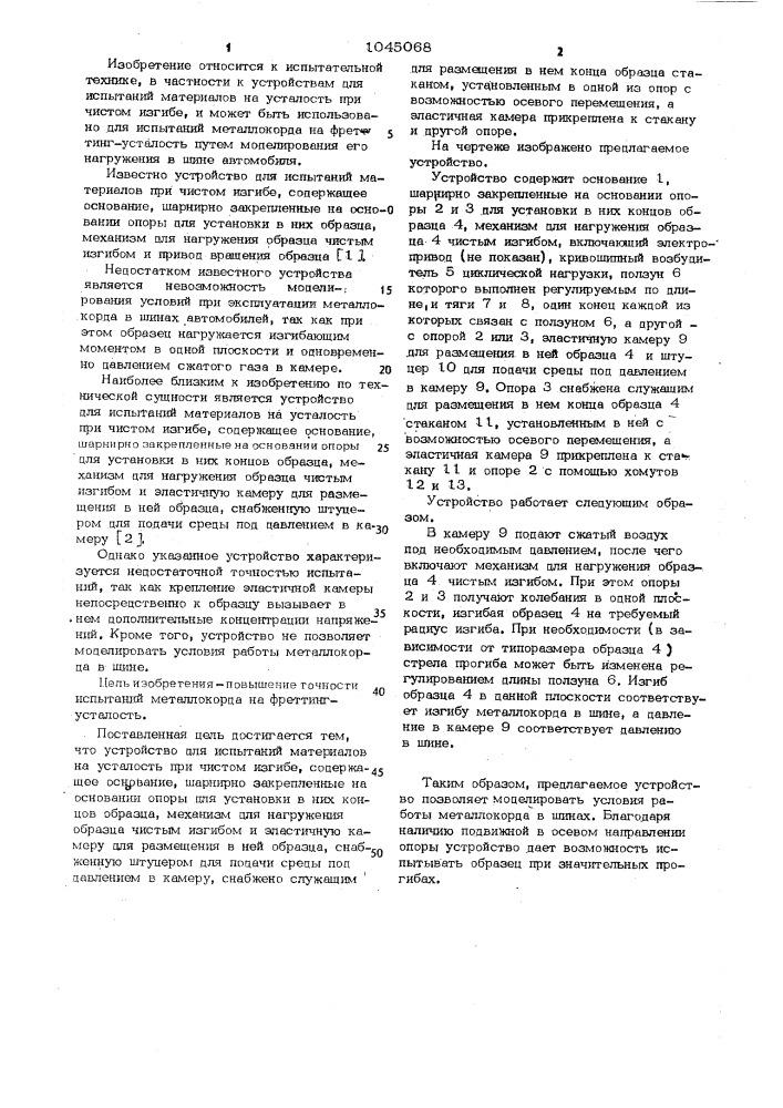 Устройство для испытаний материалов на усталость при чистом изгибе (патент 1045068)