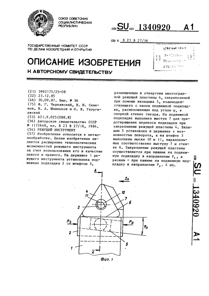 Режущий инструмент (патент 1340920)