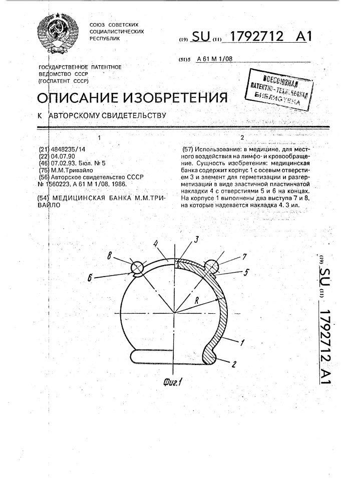 Медицинская банка м.м.тривайло (патент 1792712)