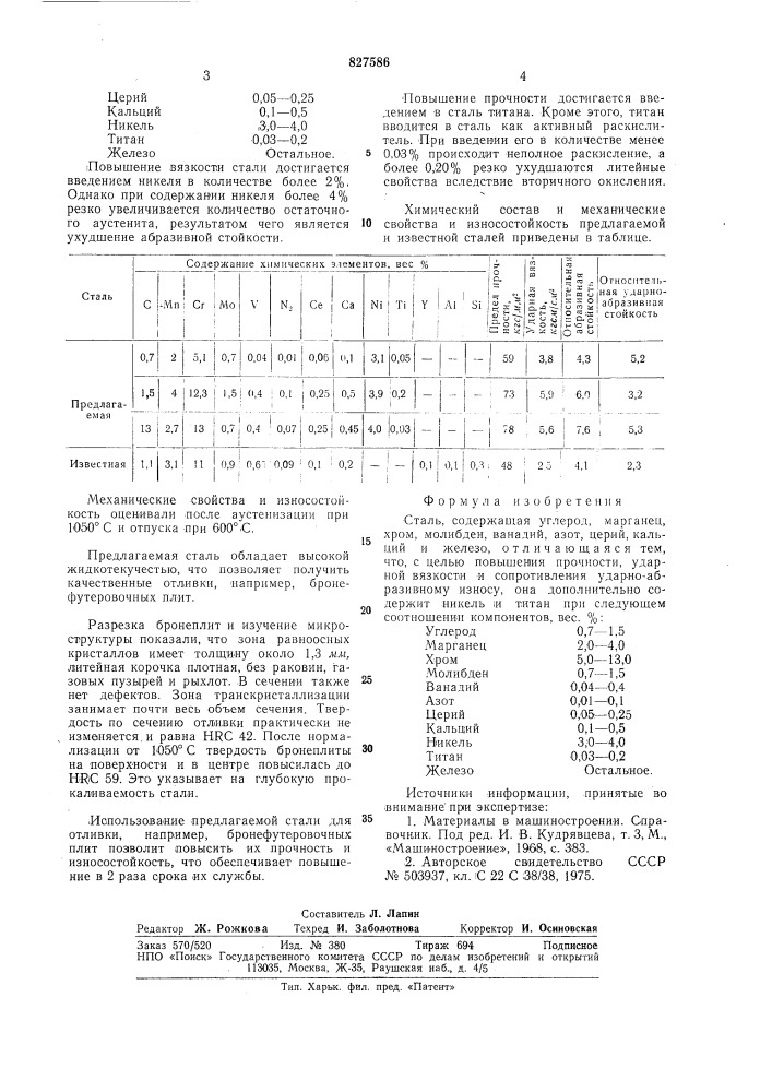 Сталь (патент 827586)