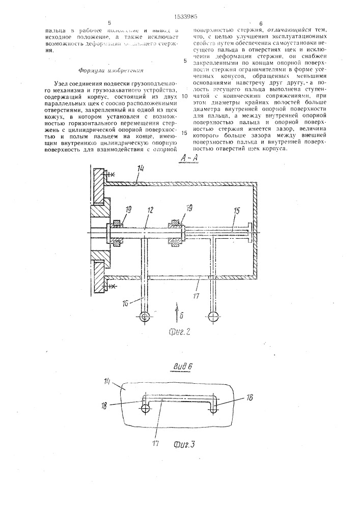 Узел соединения подвески грузоподъемного механизма и грузозахватного устройства (патент 1533985)