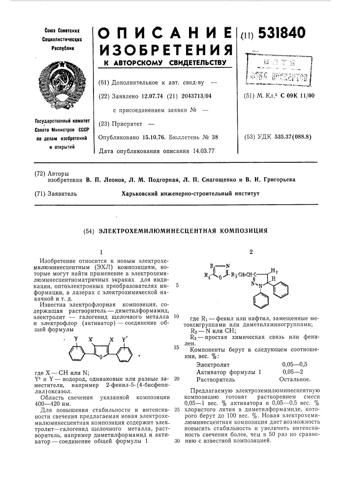 Электрохемилюминесцентная композиция (патент 531840)