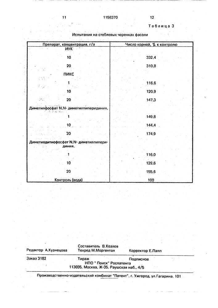 Фосфорнокислые соли 1,1-диметилпиперидиния, обладающие рострегулирующей активностью (патент 1156370)