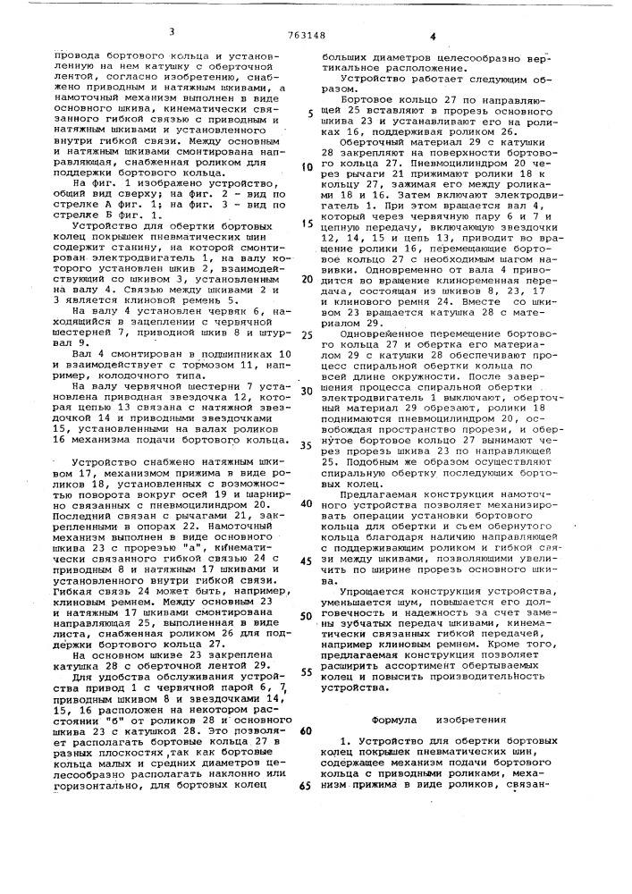 Устройство для обертки бортовых колец покрышек пневматических шин (патент 763148)