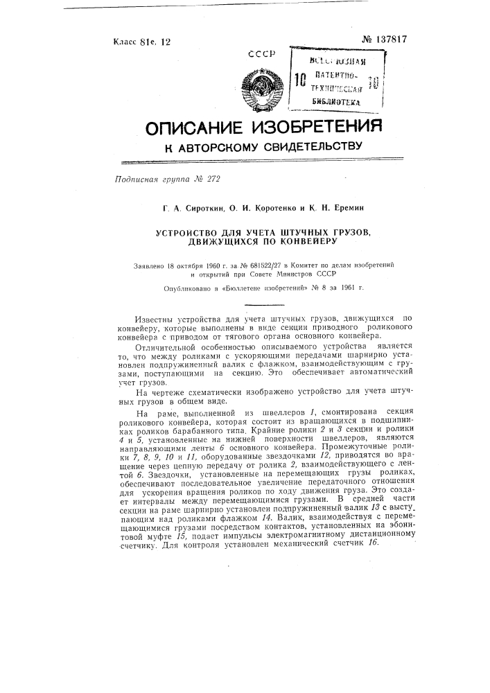 Устройство для учета штучных грузов, движущихся по конвейеру (патент 137817)