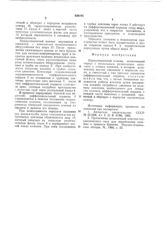 Клапан циркуляционный (патент 626195)