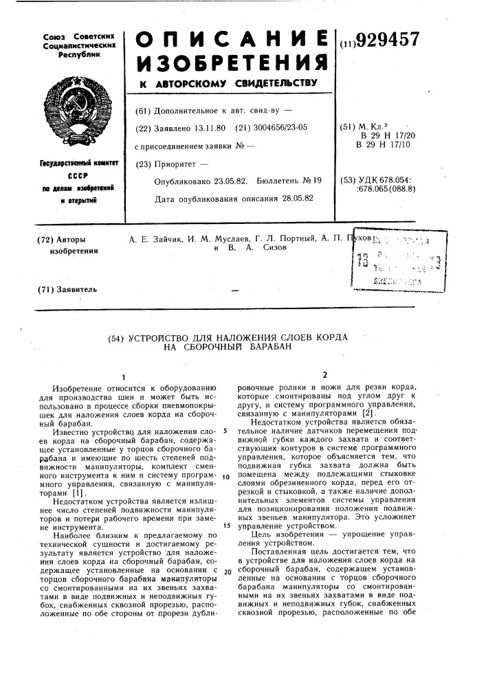 Устройство для наложения слоев корда на сборочный барабан (патент 929457)