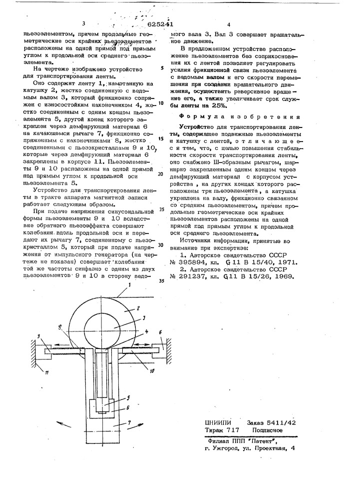 Устройство для транспортирования ленты (патент 625241)