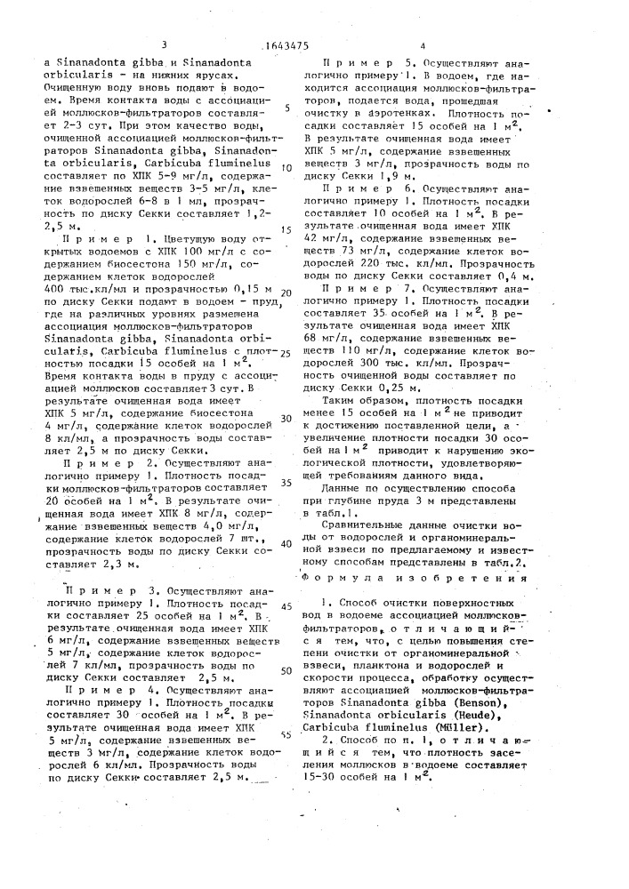 Способ очистки поверхностных вод (патент 1643475)