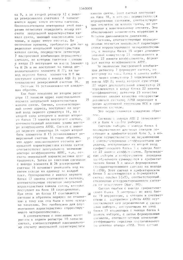 Адаптивный корректор межсимвольной интерференции (патент 1540009)