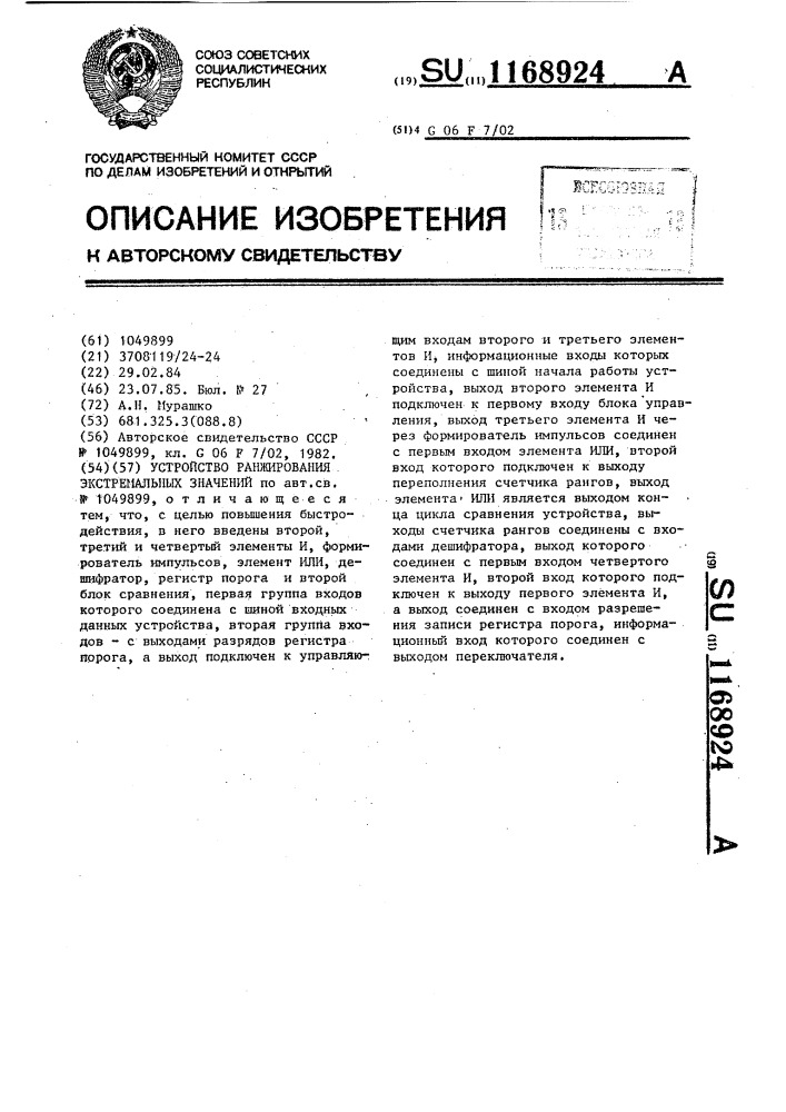 Устройство ранжирования экстремальных значений (патент 1168924)