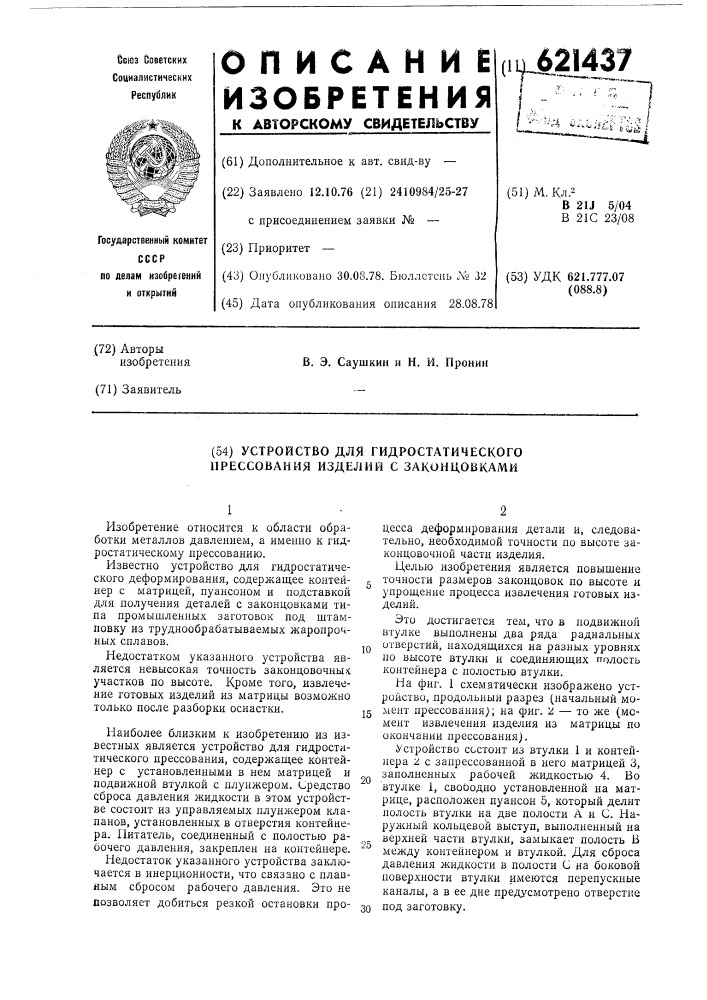 Устройство для гидростатического прессования изделий с законцовками (патент 621437)