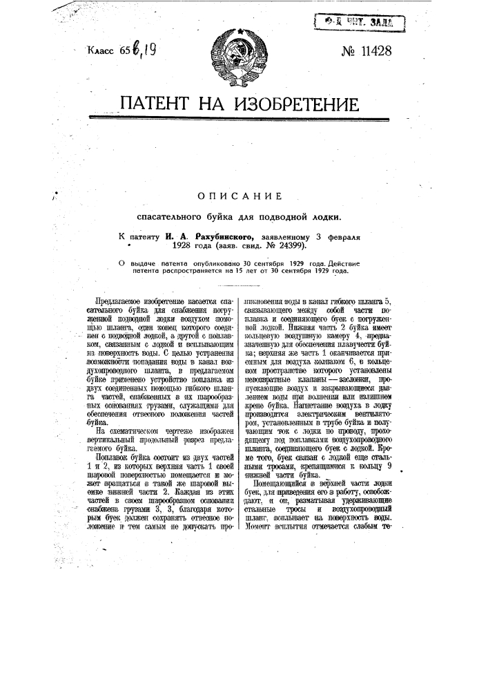 Спасательный буек для подводной лодки (патент 11428)