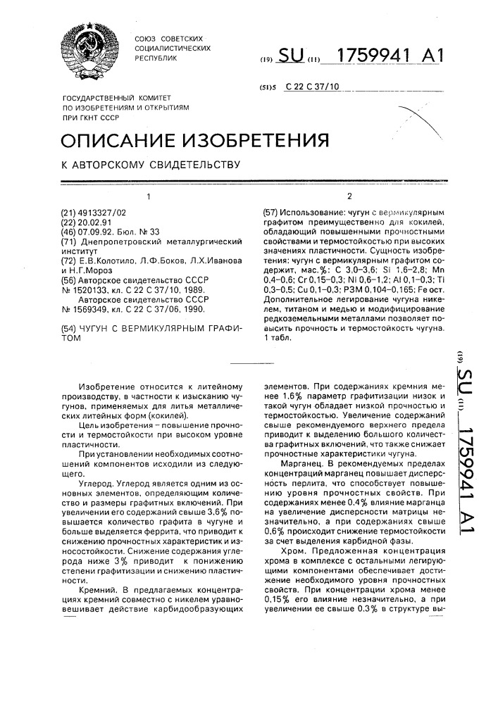 Чугун с вермикулярным графитом (патент 1759941)