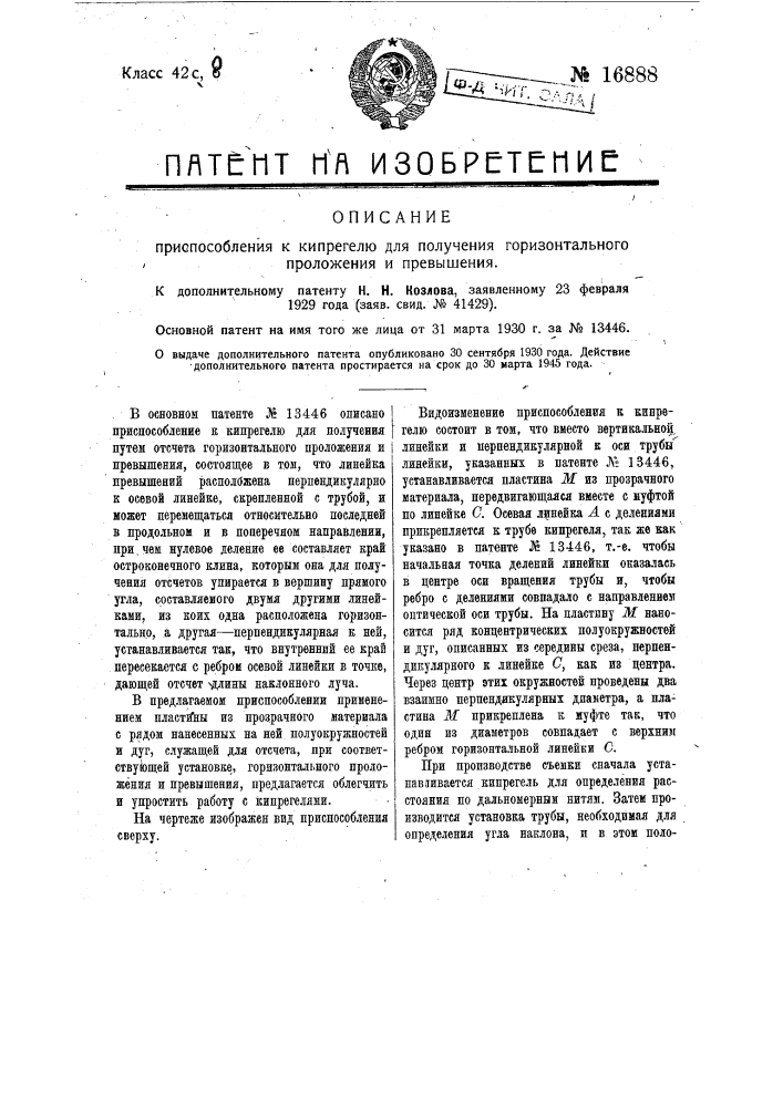 Видоизменение охарактеризованного в патенте № 13446 приспособления к кипрегелю (патент 16888)