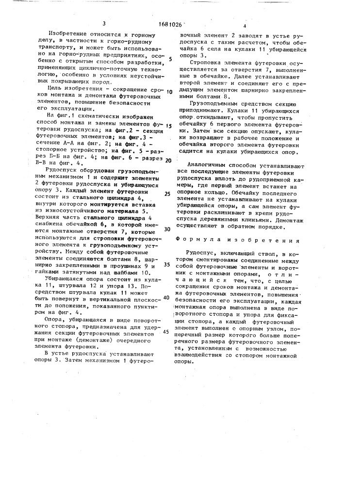 Рудоспуск (патент 1681026)