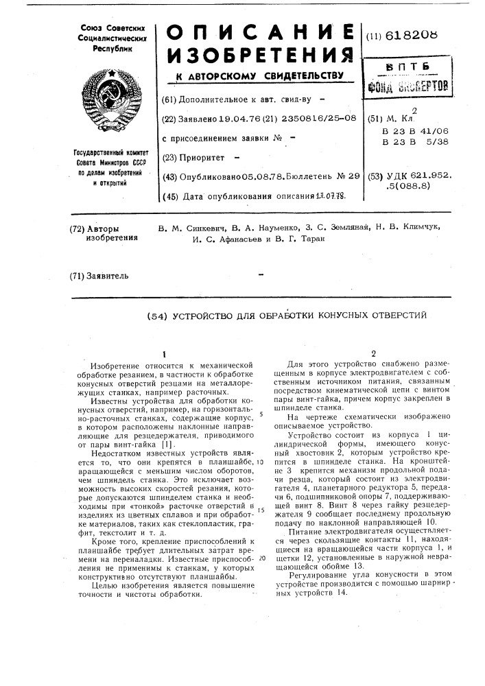 Устройство для обработки конусных отверстий (патент 618208)