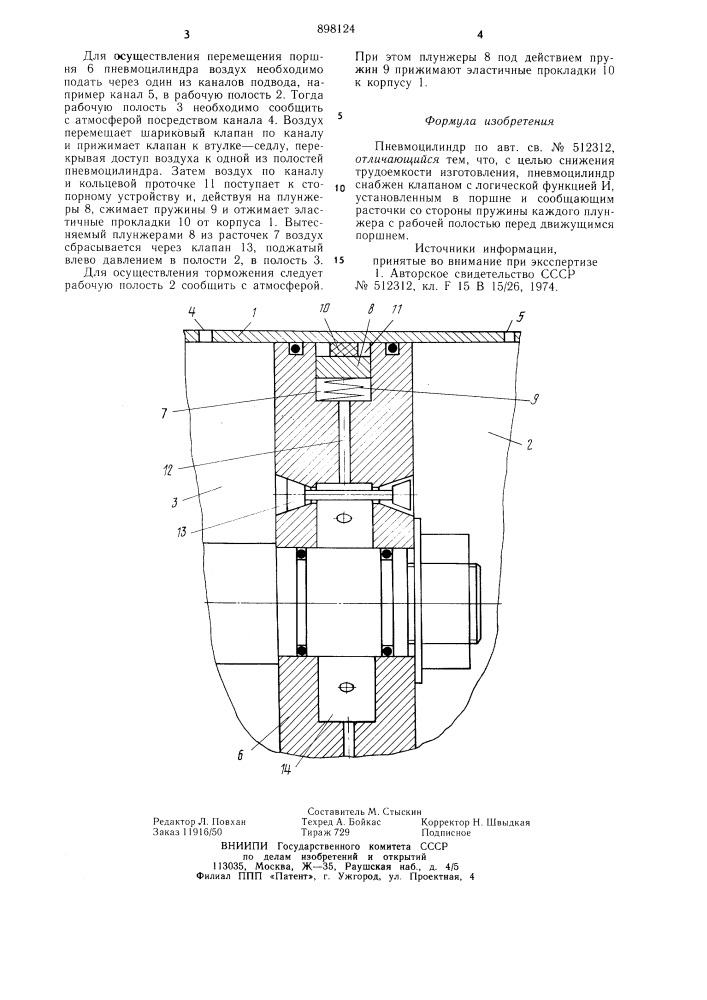 Пневмоцилиндр (патент 898124)