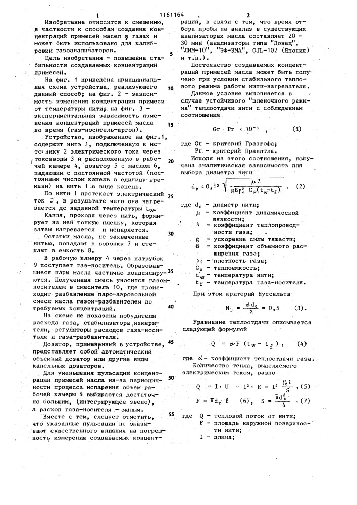 Способ создания концентраций примесей масел в газах (патент 1161164)