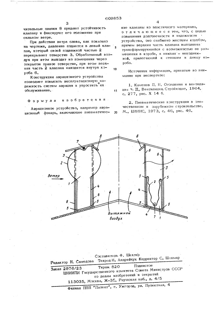 Аэрационное устройство (патент 609853)