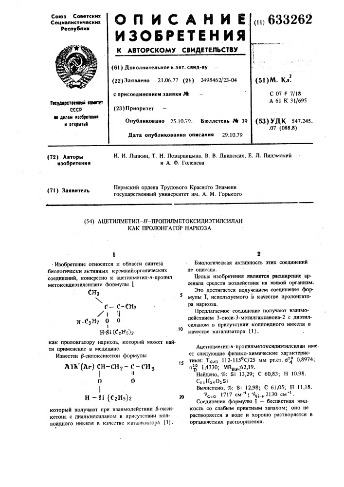 Ацетил-метил-н.-пропил-метоксилиэтилсилан, какпролонгатор наркоза (патент 633262)