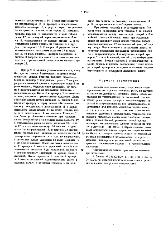 Машина для смены шпал (патент 611963)