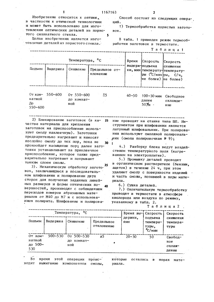 Способ получения оптических деталей (патент 1167163)