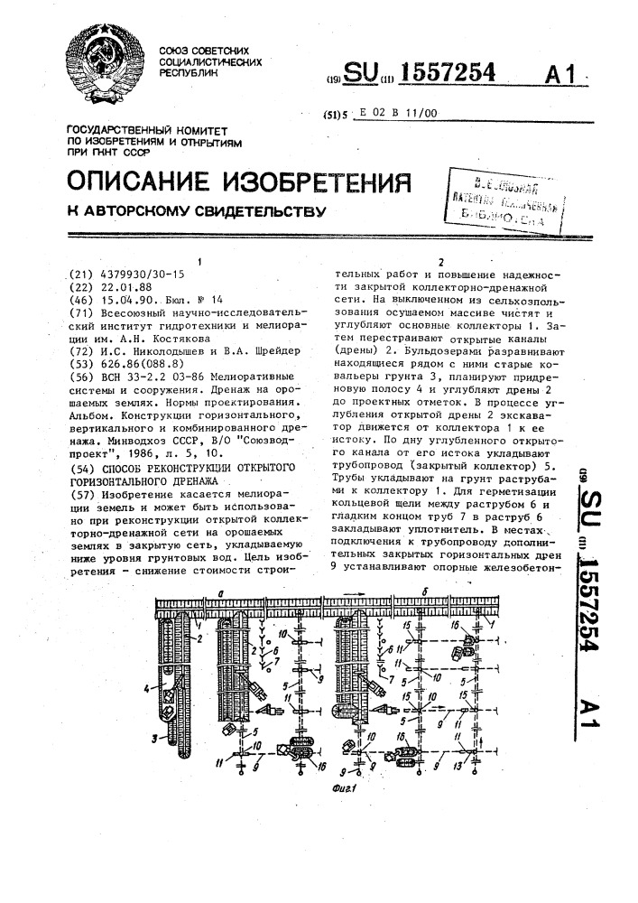 Способ реконструкции открытого горизонтального дренажа (патент 1557254)