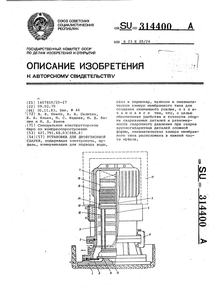 Установка для диффузионной сварки (патент 314400)