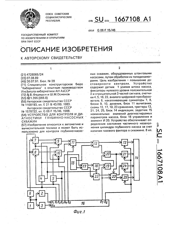 Устройство для контроля и диагностики глубинно-насосных скважин (патент 1667108)