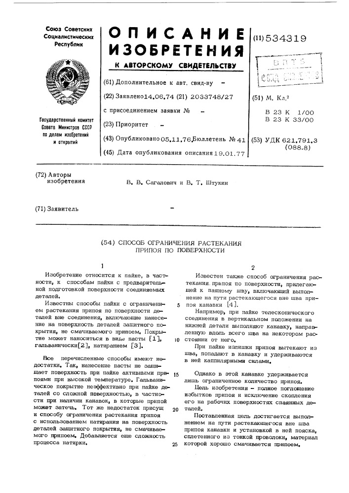 Способ ограничения растекания припоя по поверхности (патент 534319)