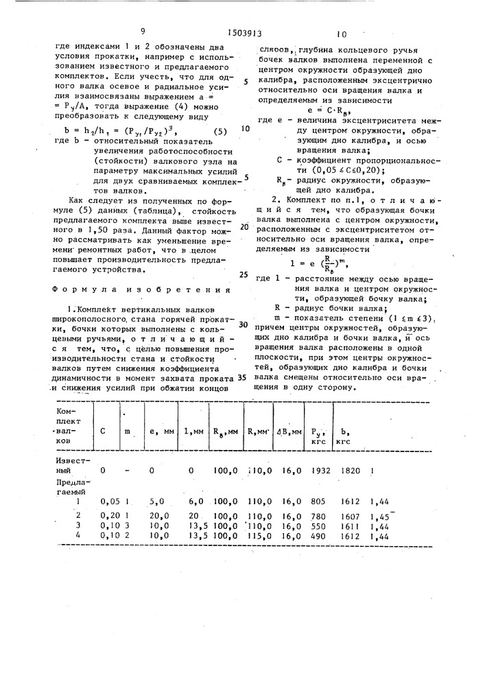 Комплект вертикальных валков широкополосного стана горячей прокатки (патент 1503913)