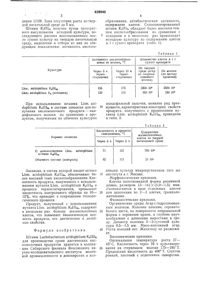 Штамм к 3 111 24 для производства сухих диетических кисломолочных продуктов (патент 639940)