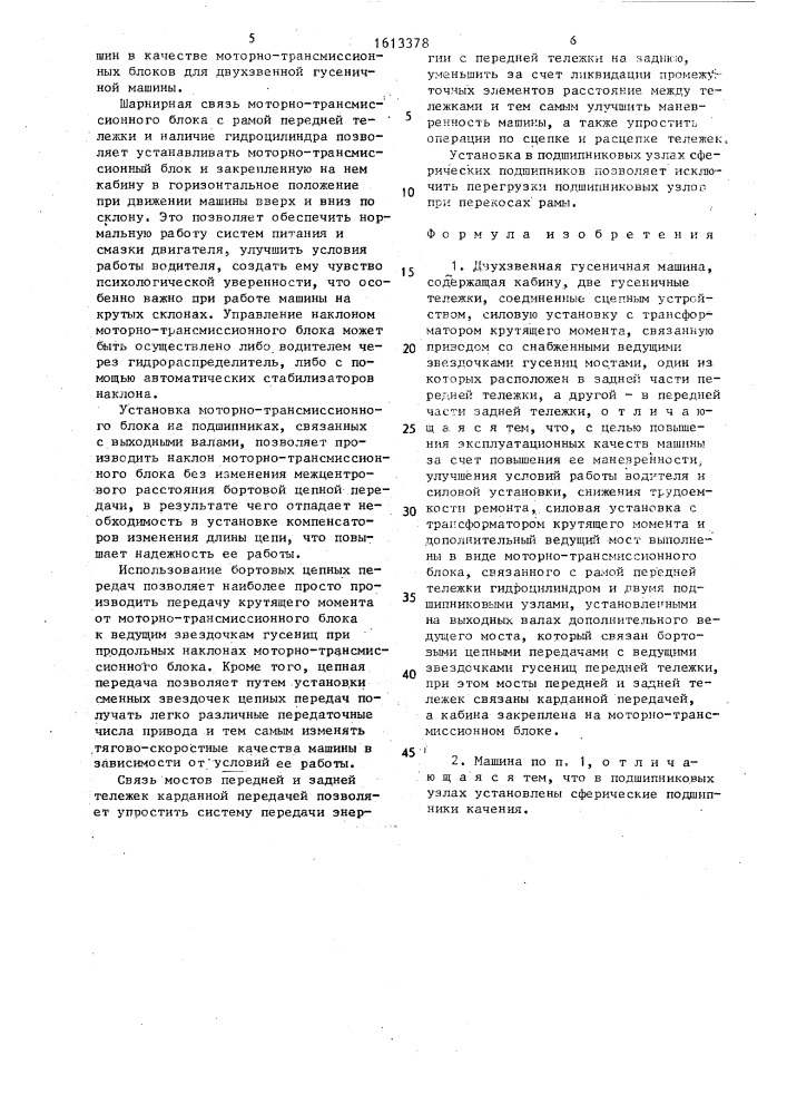 Двухзвенная гусеничная машина (патент 1613378)